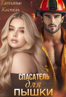 Обложка: Спасатель для Пышки