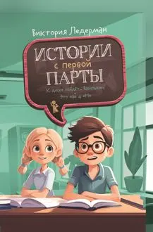 Обложка: Истории с первой парты