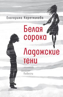 Обложка: Белая сорока. Ладожские тени