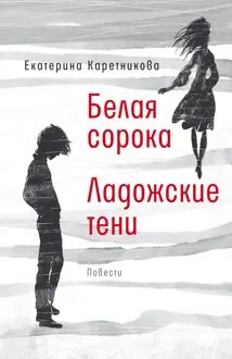 Обложка: Белая сорока. Ладожские тени