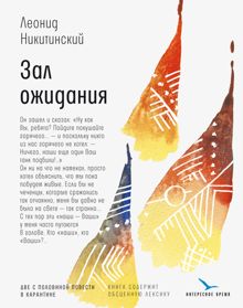 Обложка: Зал ожидания: две с половиной повести в карантине