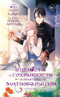 Обложка: В целости и сохранности в объятиях элитного рыцаря. Книга 1