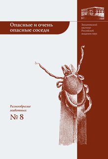 Обложка: Опасные и очень опасные соседи