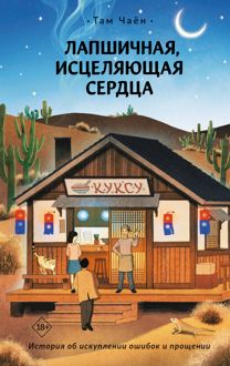 Обложка: Лапшичная, исцеляющая сердца