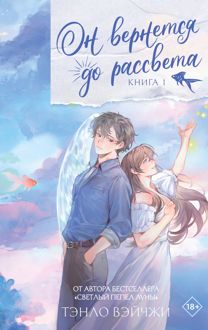 Обложка: Он вернется до рассвета. Книга 1
