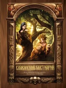Обложка: Славянский бестиарий. Кто прячется в лесах, болотах и полях
