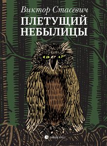 Обложка: Плетущий небылицы