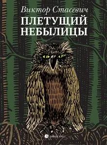 Обложка: Плетущий небылицы