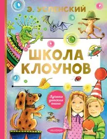 Обложка: Школа клоунов