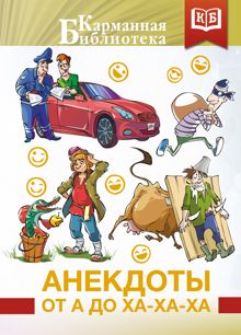 Обложка: Анекдоты от А до Ха-Ха-Ха