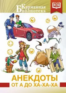Обложка: Анекдоты от А до Ха-Ха-Ха