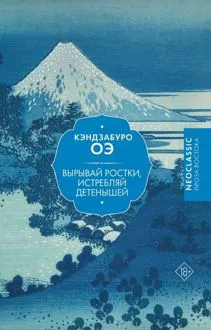 Обложка: Вырывай ростки, истребляй детенышей