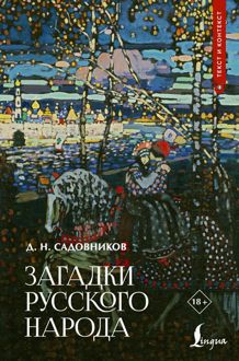 Обложка: Загадки русского народа
