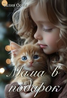 Обложка: Мама в подарок