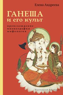 Обложка: Ганеша и его культ: происхождение, иконография, мифология
