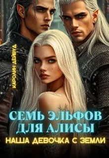 Обложка: Семь эльфов для Алисы. Наша девочка с земли
