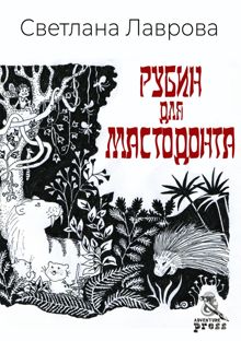 Обложка: Рубин для мастодонта