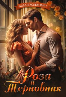 Обложка: Роза и Терновник