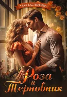 Обложка: Роза и Терновник