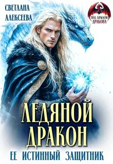 Обложка: Ледяной дракон. Её истинный защитник