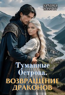 Обложка: Туманные Острова. Возвращение Драконов