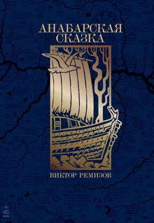 Обложка: Анабарская сказка