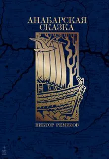 Обложка: Анабарская сказка