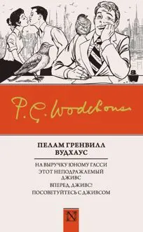 Обложка: На выручку юному Гасси. Этот неподражаемый Дживс. Вперед, Дживс! Посоветуйтесь с Дживсом