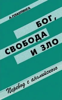 Обложка: Бог, свобода и зло