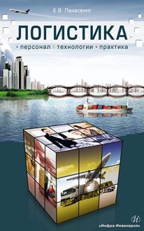 Обложка: Логистика. Персонал, технологии, практика