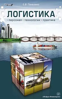 Обложка: Логистика. Персонал, технологии, практика