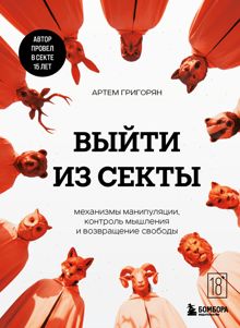 Обложка: Выйти из секты. Механизмы манипуляции, контроль мышления и возвращение свободы