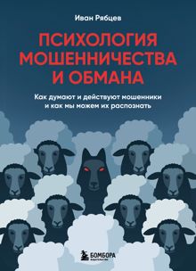 Обложка: Психология мошенничества и обмана