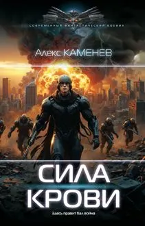 Обложка: Сила крови II