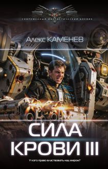 Обложка: Сила крови III