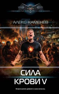 Обложка: Сила крови V