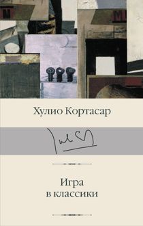 Обложка: Игра в классики