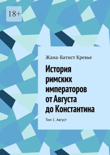 Обложка: История римских императоров от Августа до Константина. Том 1. Август