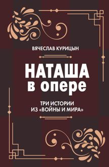 Обложка: Наташа в опере. Три истории из «Войны и мира»
