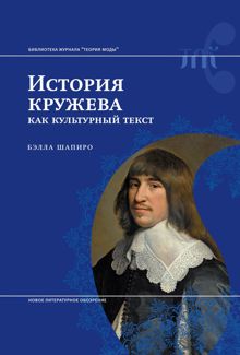 Обложка: История кружева как культурный текст