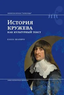 Обложка: История кружева как культурный текст
