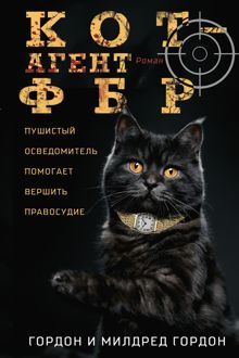 Обложка: Кот – агент ФБР