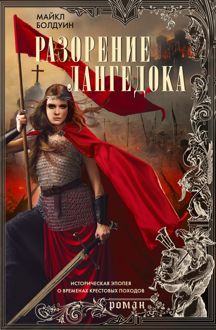 Обложка: Разорение Лангедока