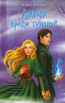 Обложка: Любовь среди туманов