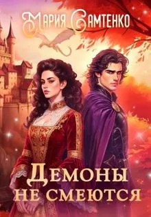 Обложка: Демоны не смеются