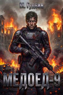 Обложка: Медоед 9