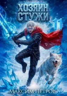 Обложка: Хозяин Стужи 11