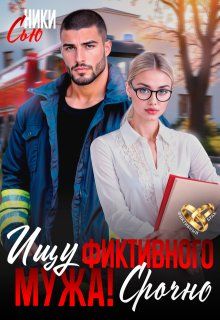Обложка: Ищу фиктивного мужа! Срочно