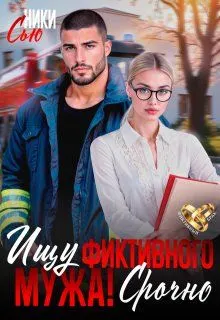 Обложка: Ищу фиктивного мужа! Срочно