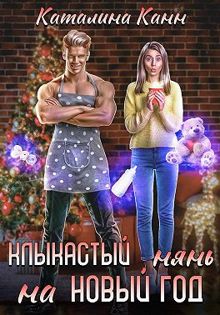 Обложка: Клыкастый нянь на Новый год